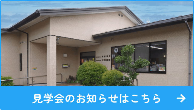 見学会のお知らせはこちら
