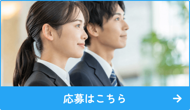 応募はこちら