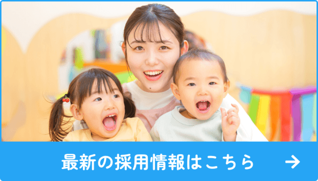 最新の採用情報はこちら