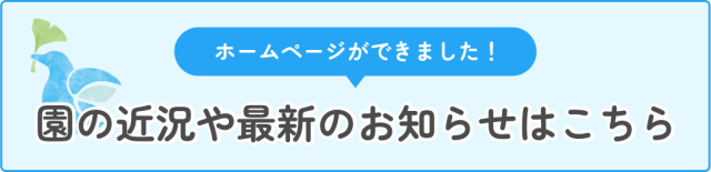 園の状況や最新のお知らせはこちら